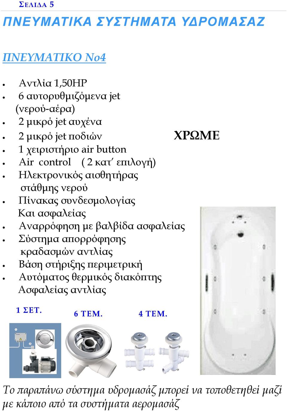 Και ασφαλείας Αναρρόφηση µε βαλβίδα ασφαλείας Σύστηµα αϖορρόφησης κραδασµών αντλίας Βάση στήριξης ϖεριµετρική Αυτόµατος θερµικός