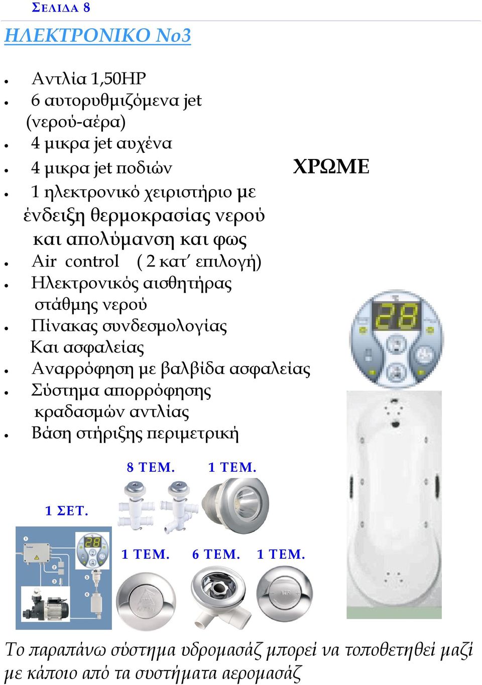 Πίνακας συνδεσµολογίας Και ασφαλείας Αναρρόφηση µε βαλβίδα ασφαλείας Σύστηµα αϖορρόφησης κραδασµών αντλίας Βάση στήριξης ϖεριµετρική