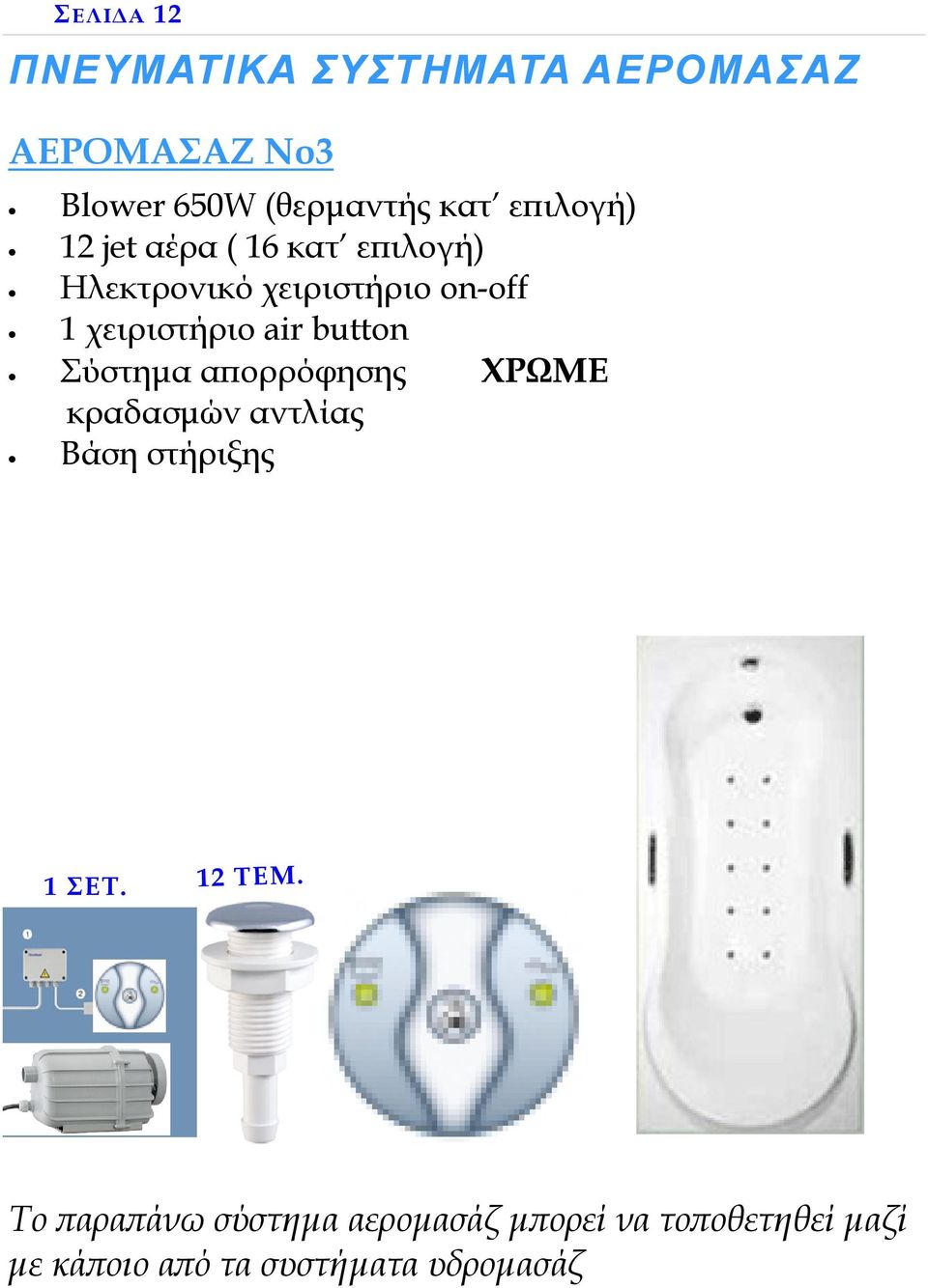 air button Σύστηµα αϖορρόφησης ΧΡΩΜΕ κραδασµών αντλίας Βάση στήριξης 1 ΣΕΤ. 12 ΤΕΜ.