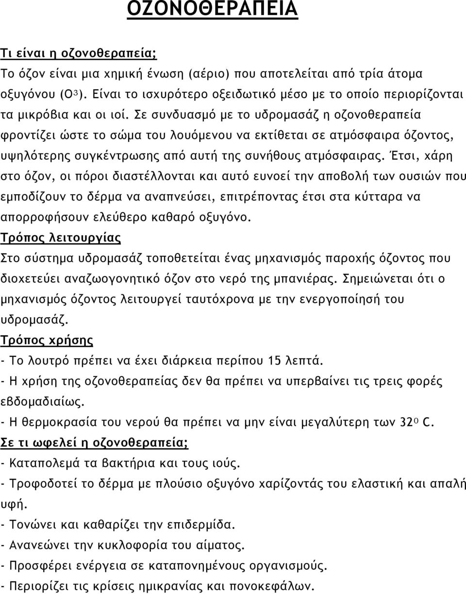 Σε συνδυασµό µε το υδροµασάζ η οζονοθεραπεία φροντίζει ώστε το σώµα του λουόµενου να εκτίθεται σε ατµόσφαιρα όζοντος, υψηλότερης συγκέντρωσης από αυτή της συνήθους ατµόσφαιρας.
