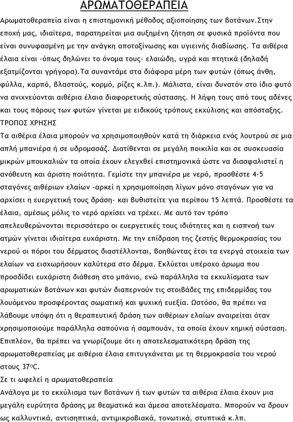 Τα αιθέρια έλαια είναι -όπως δηλώνει το όνοµα τους- ελαιώδη, υγρά και πτητικά (δηλαδή εξατµίζονται γρήγορα).τα συναντάµε στα διάφορα µέρη των φυτών (όπως άνθη, φύλλα, καρπό, βλαστούς, κορµό, ρίζες κ.