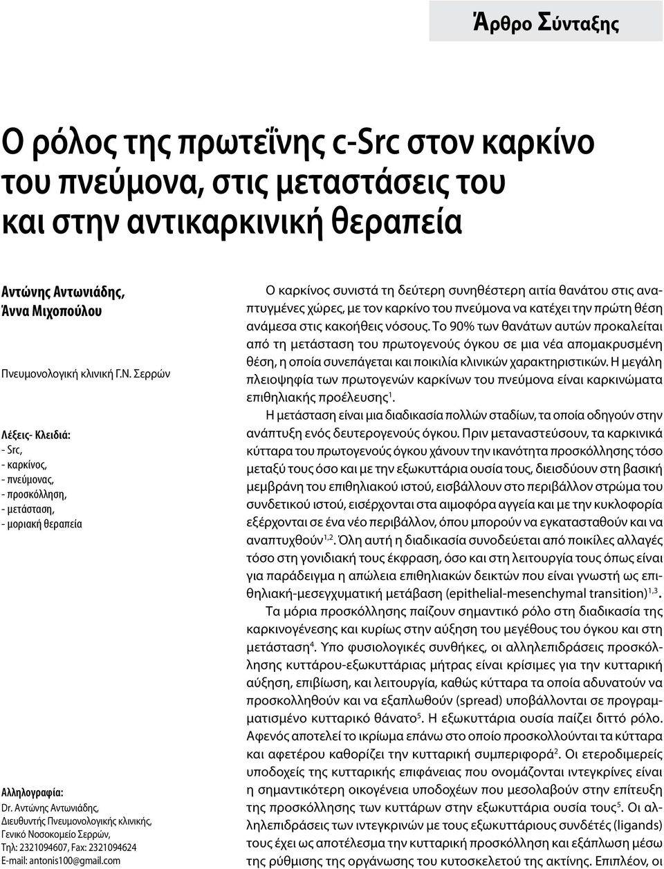 Αντώνης Αντωνιάδης, Διευθυντής Πνευμονολογικής κλινικής, Γενικό Νοσοκομείο Σερρών, Τηλ: 2321094607, Fax: 2321094624 E-mail: antonis100@gmail.