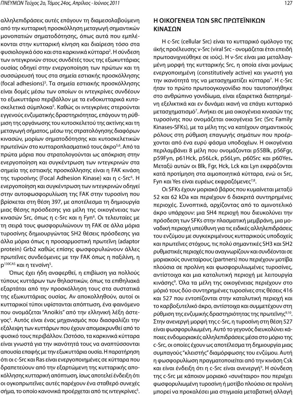 Η σύνδεση των ιντεγκρινών στους συνδέτές τους της εξωκυττάριας ουσίας οδηγεί στην ενεργοποίηση των πρώτων και τη συσσώρευσή τους στα σημεία εστιακής προσκόλλησης (focal adhesions) 5.