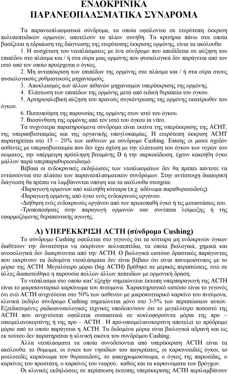 Η συσχέτιση του νεοπλάσματος με ένα σύνδρομο που αποδίδεται σε αύξηση του επιπέδου στο πλάσμα και / ή στα ούρα μιας ορμόνης που φυσιολογικά δεν παράγεται από τον ιστό από τον οποίο προέρχεται ο όγκος.