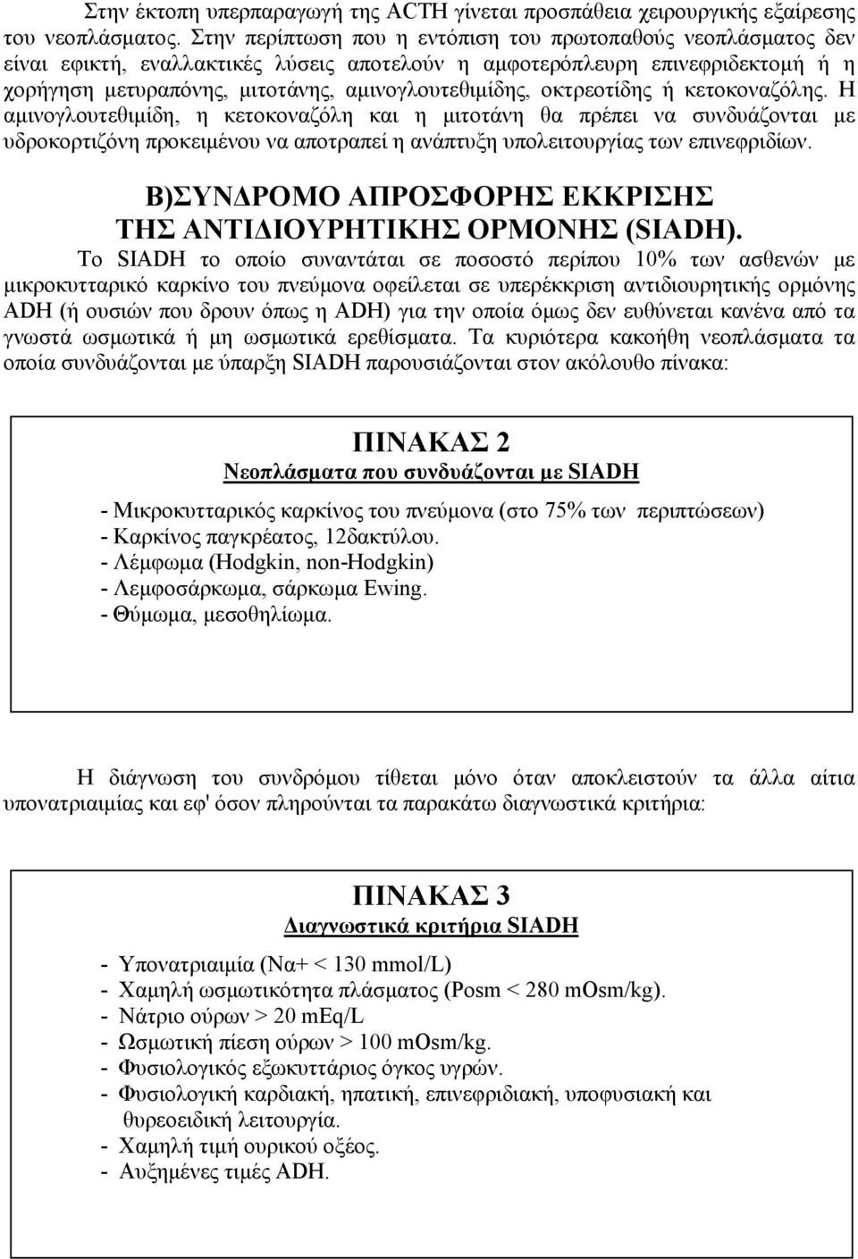 οκτρεοτίδης ή κετοκοναζόλης. Η αμινογλουτεθιμίδη, η κετοκοναζόλη και η μιτοτάνη θα πρέπει να συνδυάζονται με υδροκορτιζόνη προκειμένου να αποτραπεί η ανάπτυξη υπολειτουργίας των επινεφριδίων.