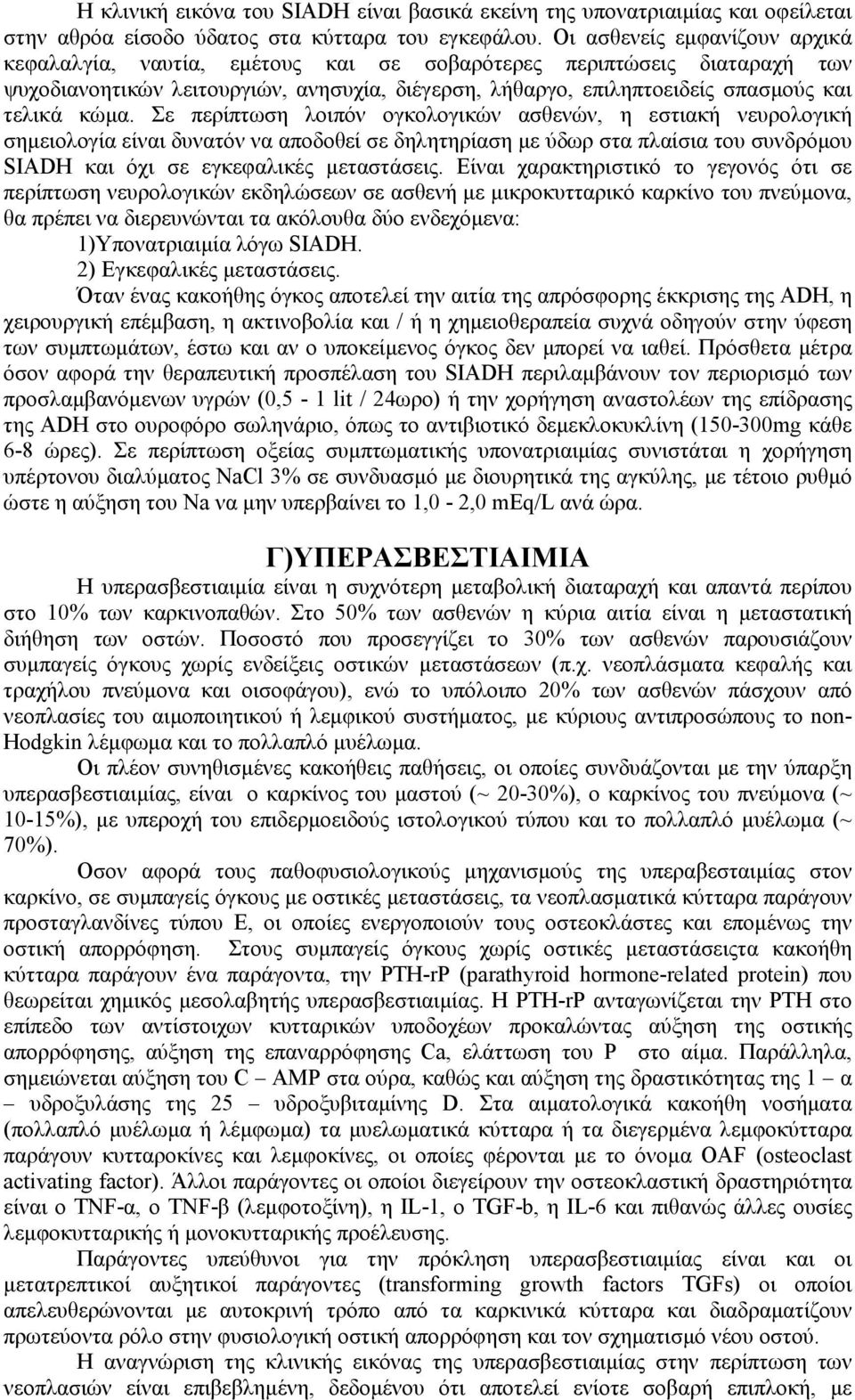 κώμα. Σε περίπτωση λοιπόν ογκολογικών ασθενών, η εστιακή νευρολογική σημειολογία είναι δυνατόν να αποδοθεί σε δηλητηρίαση με ύδωρ στα πλαίσια του συνδρόμου SIADH και όχι σε εγκεφαλικές μεταστάσεις.