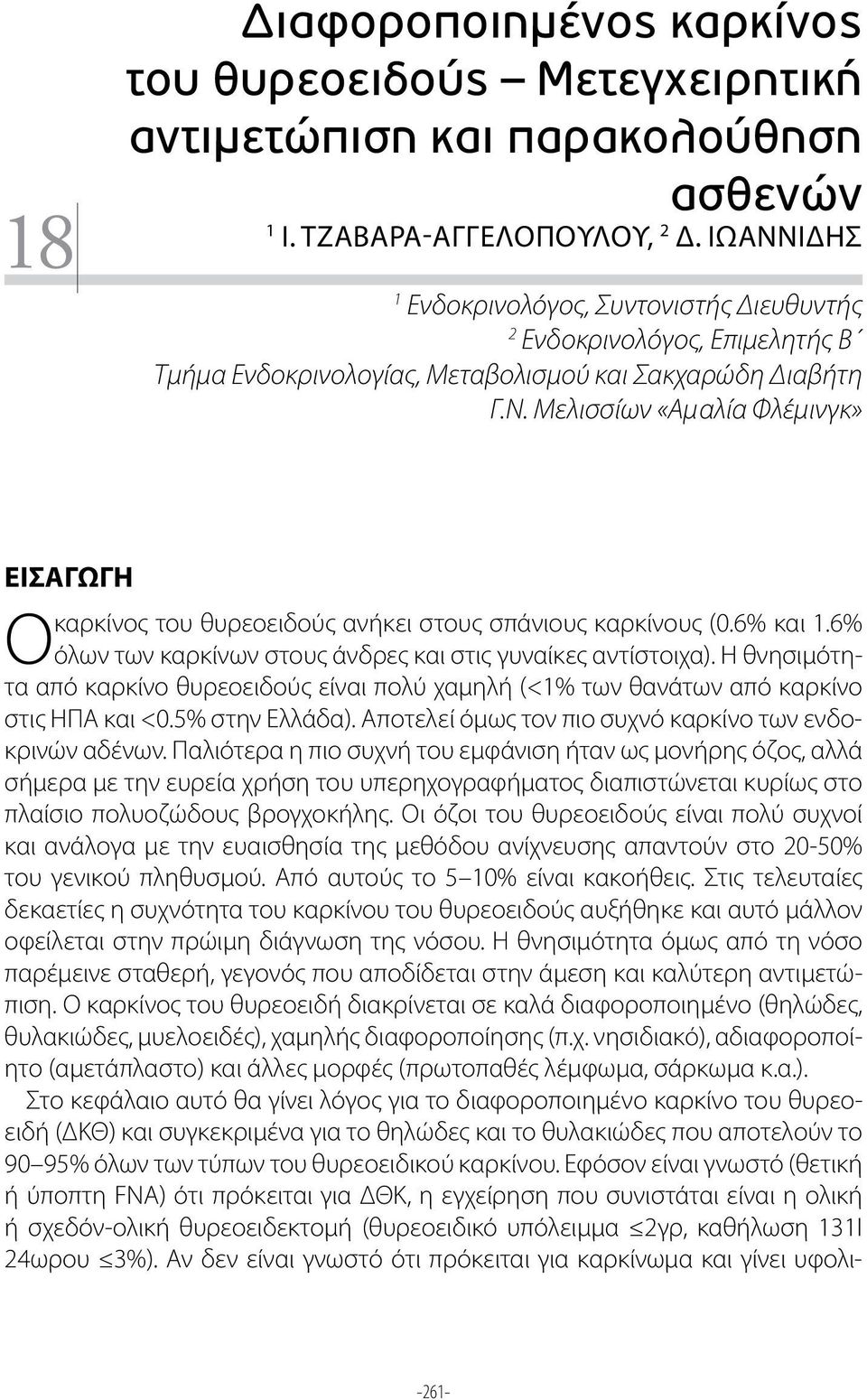 6% και 1.6% Ο όλων των καρκίνων στους άνδρες και στις γυναίκες αντίστοιχα). Η θνησιμότητα από καρκίνο θυρεοειδούς είναι πολύ χαμηλή (<1% των θανάτων από καρκίνο στις ΗΠΑ και <0.5% στην Ελλάδα).