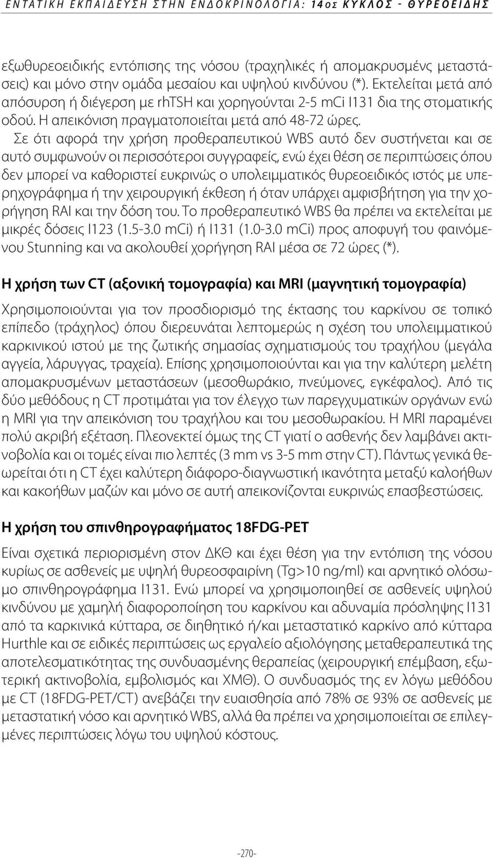 Σε ότι αφορά την χρήση προθεραπευτικού WBS αυτό δεν συστήνεται και σε αυτό συμφωνούν οι περισσότεροι συγγραφείς, ενώ έχει θέση σε περιπτώσεις όπου δεν μπορεί να καθοριστεί ευκρινώς ο υπολειμματικός