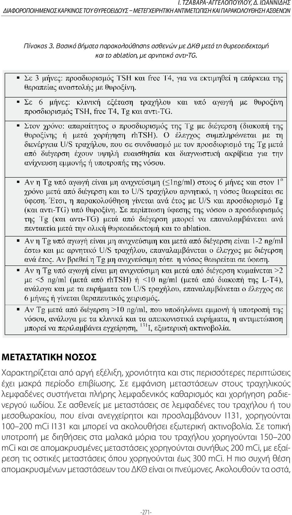 ΜΕΤΑΣΤΑΤΙΚΗ ΝΟΣΟΣ Χαρακτηρίζεται από αργή εξέλιξη, χρονιότητα και στις περισσότερες περιπτώσεις έχει μακρά περίοδο επιβίωσης.