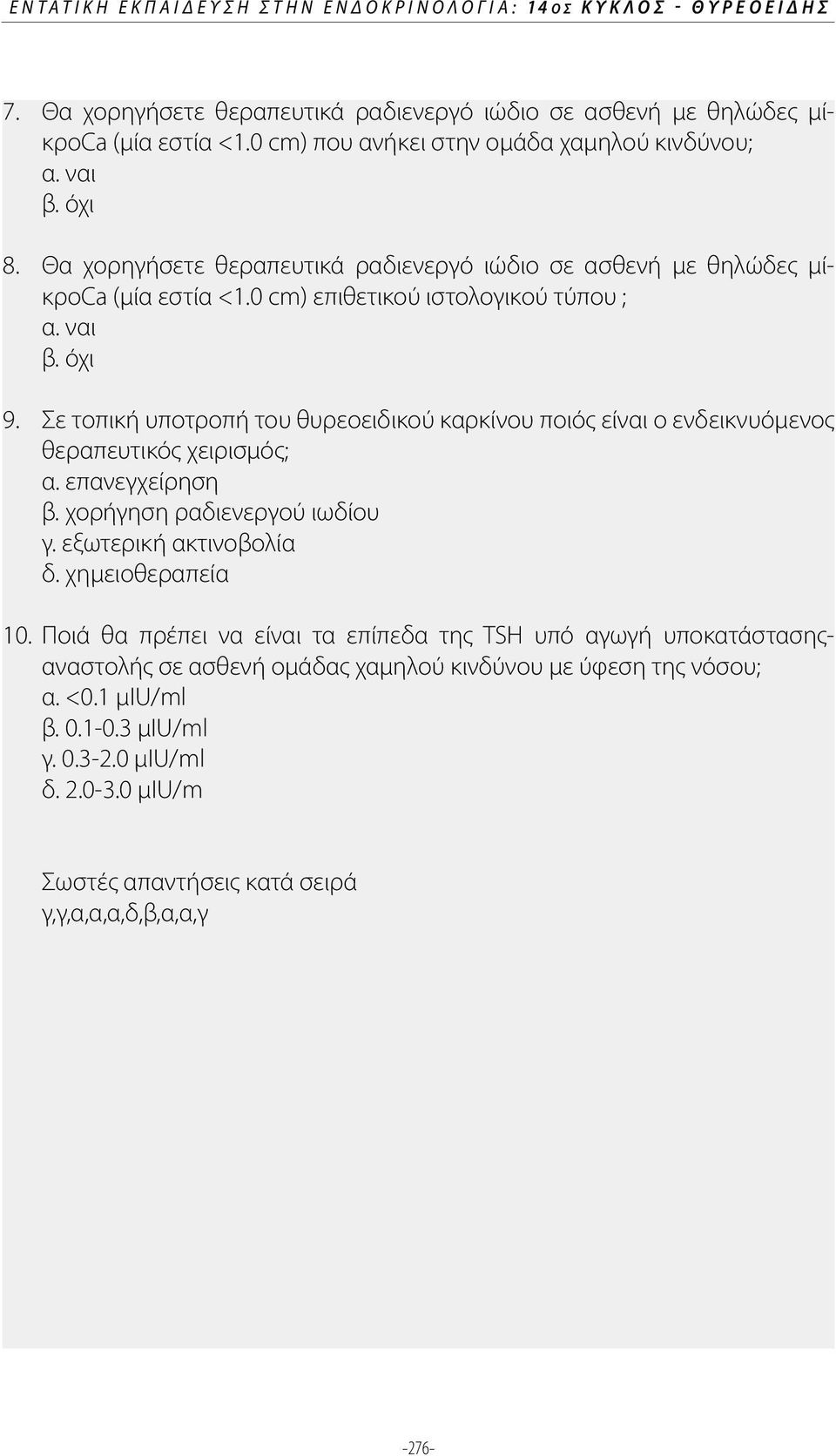 Σε τοπική υποτροπή του θυρεοειδικού καρκίνου ποιός είναι ο ενδεικνυόμενος θεραπευτικός χειρισμός; α. επανεγχείρηση β. χορήγηση ραδιενεργού ιωδίου γ. εξωτερική ακτινοβολία δ. χημειοθεραπεία 10.