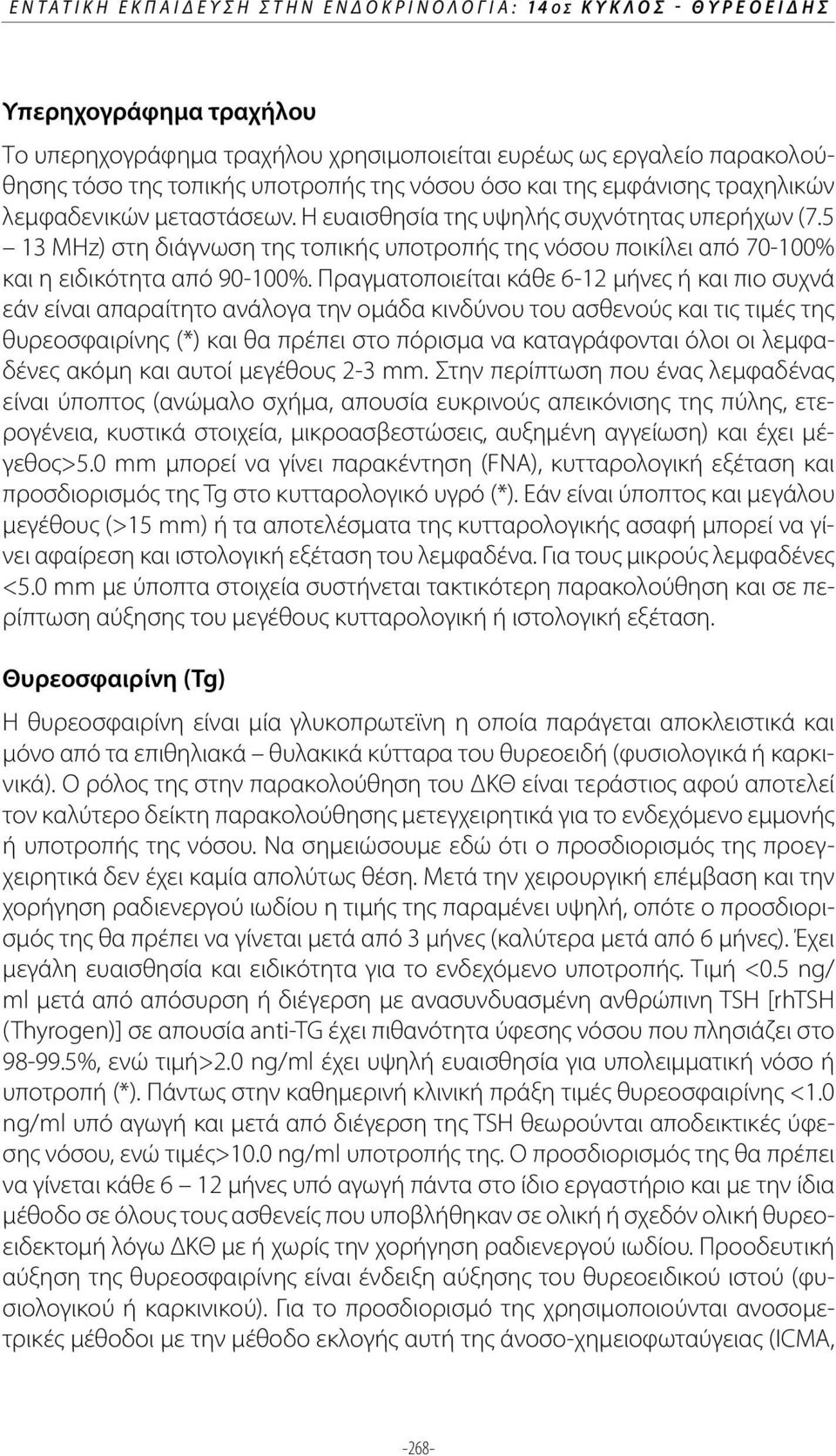 5 13 MHz) στη διάγνωση της τοπικής υποτροπής της νόσου ποικίλει από 70-100% και η ειδικότητα από 90-100%.