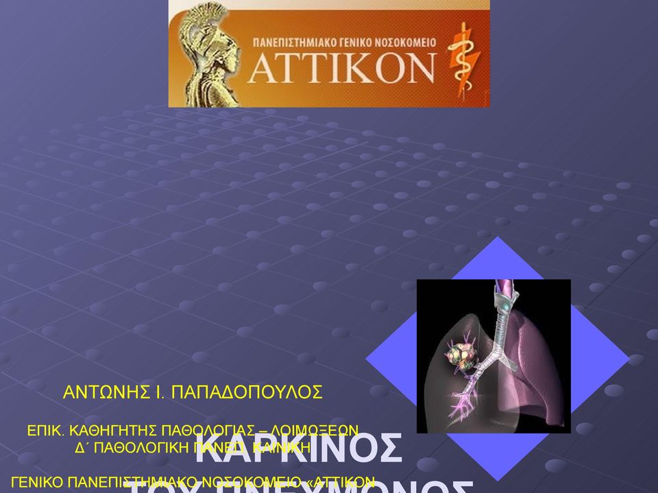 ΠΑΘΟΛΟΓΙΚΗ ΠΑΝΕΠ.