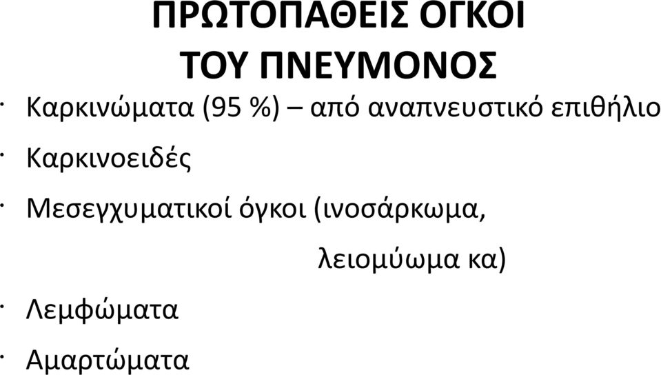 επιθήλιο Καρκινοειδές Μεσεγχυματικοί