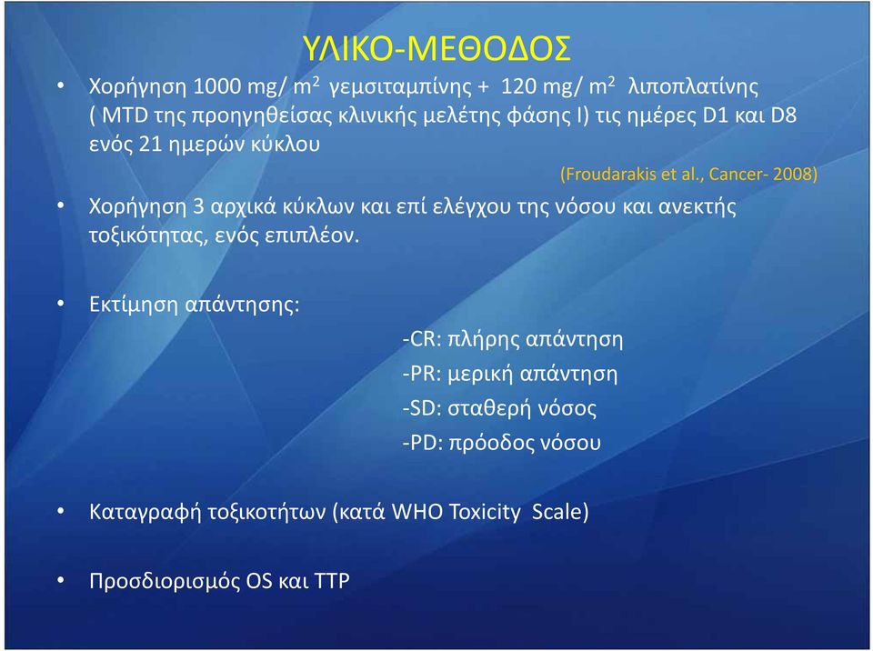 , Cancer 2008) Χορήγηση 3 αρχικά κύκλων και επί ελέγχου της νόσου και ανεκτής τοξικότητας, ενός επιπλέον.