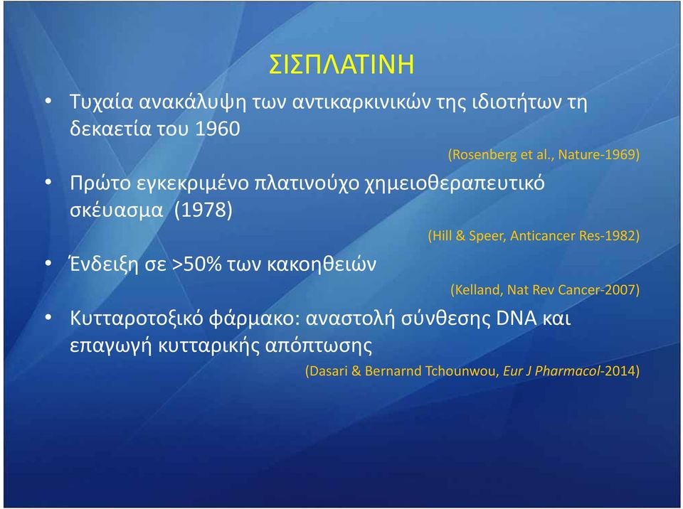 κακοηθειών (Hill & Speer, Anticancer Res 1982) (Kelland, Nat Rev Cancer 2007) Κυτταροτοξικό φάρμακο: