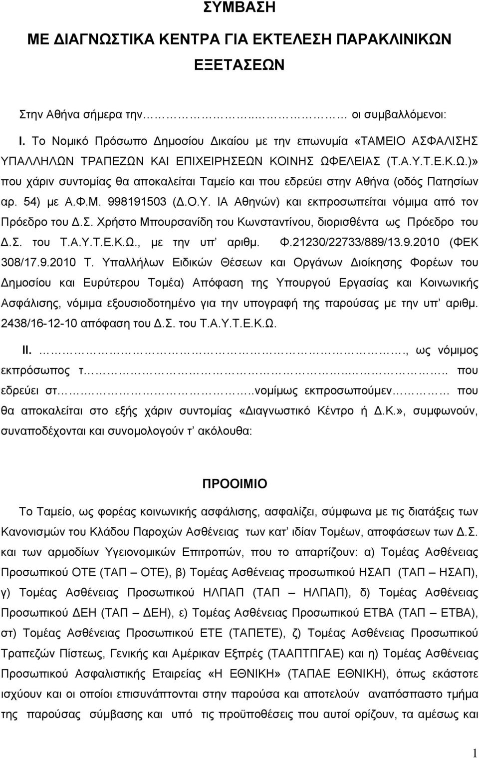 54) με Α.Φ.Μ. 998191503 (Δ.Ο.Υ. ΙΑ Αθηνών) και εκπροσωπείται νόμιμα από τον Πρόεδρο του Δ.Σ. Χρήστο Μπουρσανίδη του Κωνσταντίνου, διορισθέντα ως Πρόεδρο του Δ.Σ. του Τ.Α.Υ.Τ.Ε.Κ.Ω., με την υπ αριθμ.