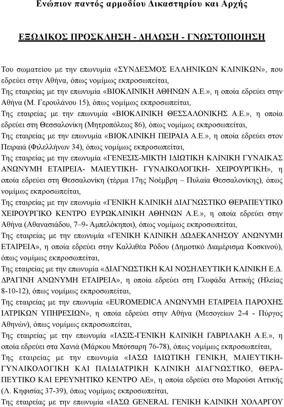 Γερουλάνου 15), όπως νοµίµως εκπροσωπείται, Της εταιρείας µε την επωνυµία «ΒΙΟΚΛΙΝΙΚΗ ΘΕΣ