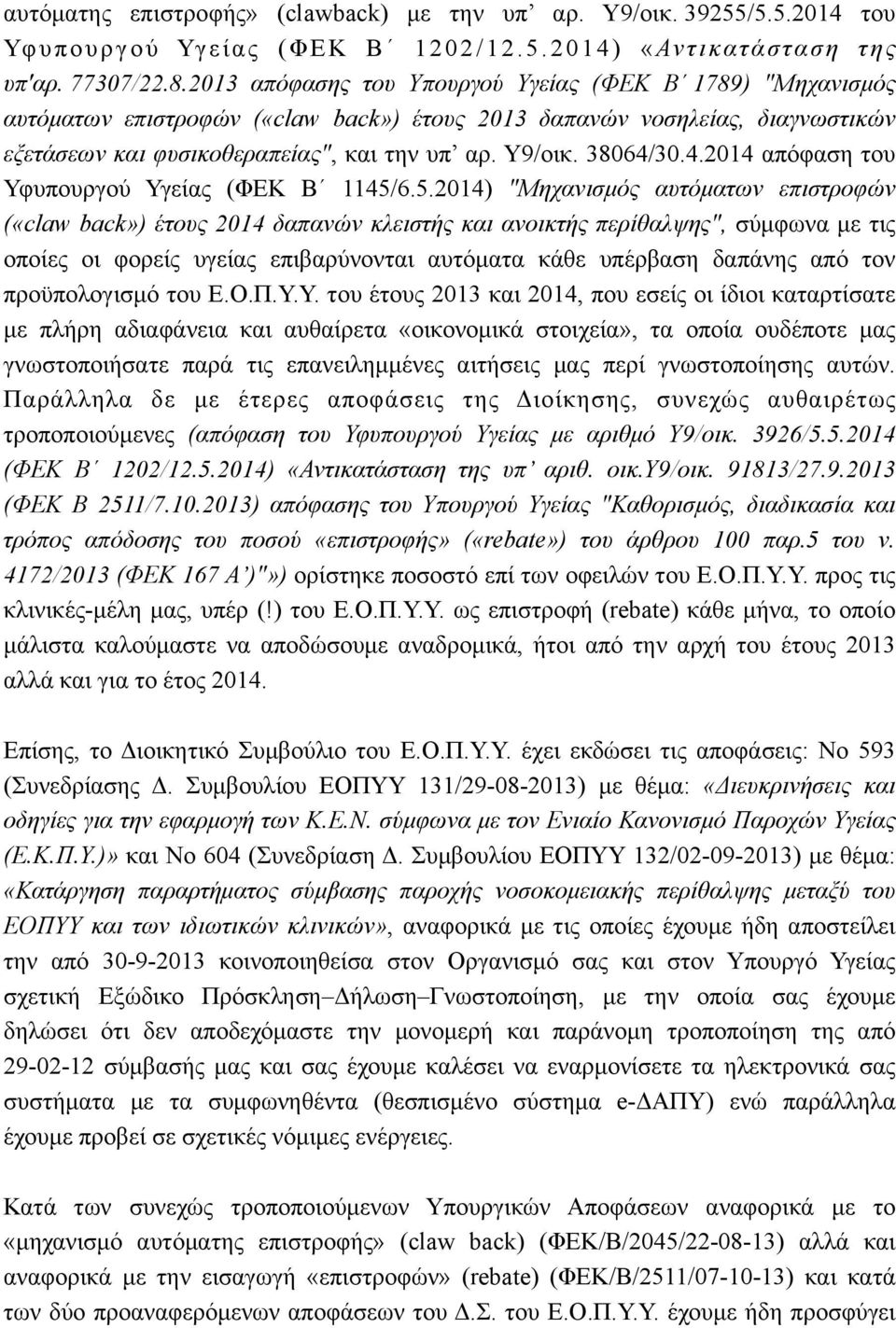 38064/30.4.2014 απόφαση του Υφυπουργού Υγείας (ΦΕΚ Β 1145/