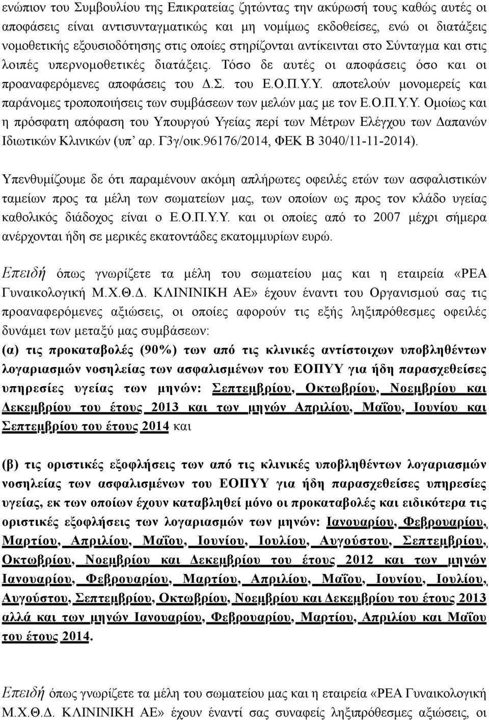 Υ. αποτελούν µονοµερείς και παράνοµες τροποποιήσεις των συµβάσεων των µελών µας µε τον Ε.Ο.Π.Υ.Υ. Οµοίως και η πρόσφατη απόφαση του Υπουργού Υγείας περί των Μέτρων Ελέγχου των Δαπανών Ιδιωτικών Κλινικών (υπ αρ.