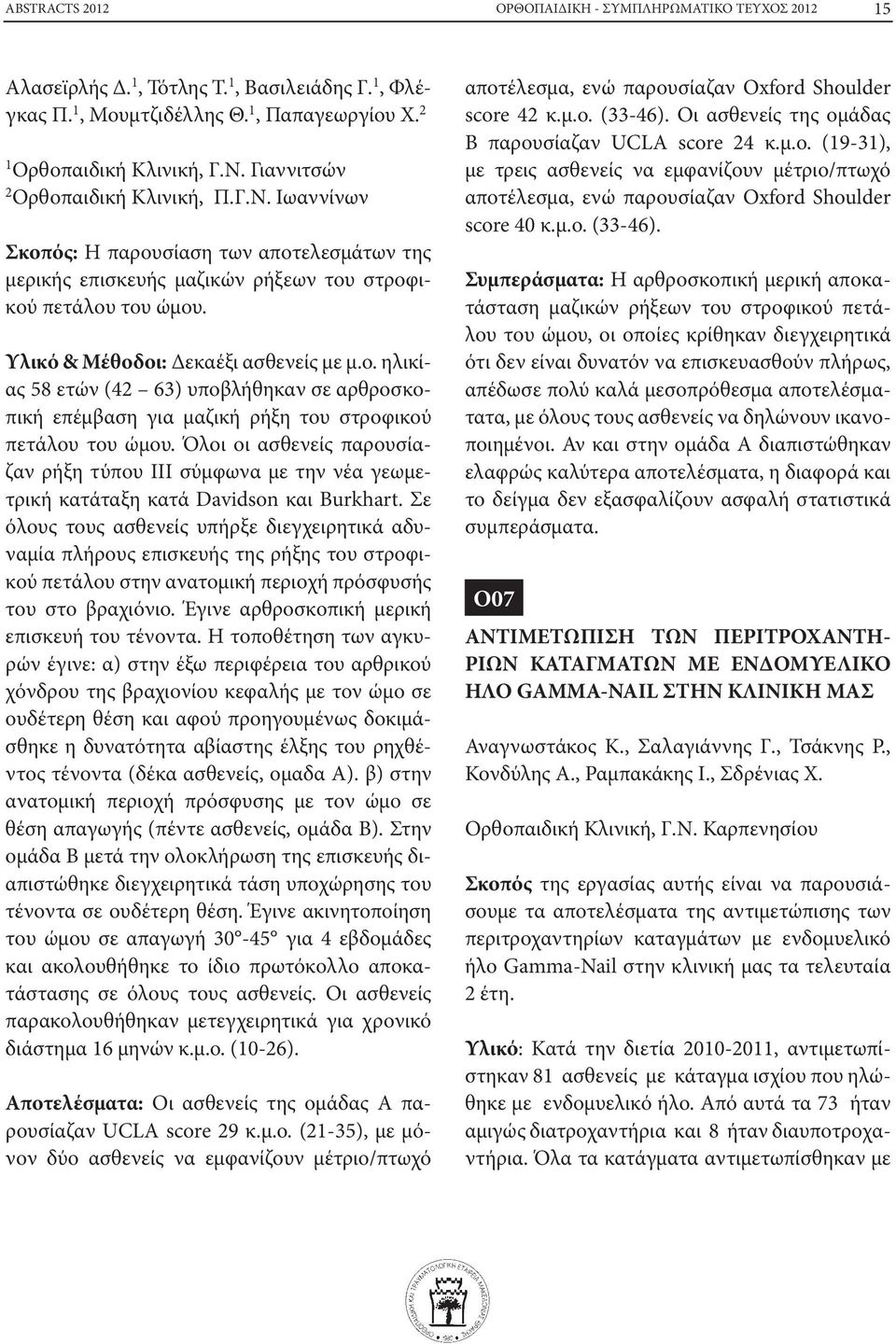 Όλοι οι ασθενείς παρουσίαζαν ρήξη τύπου ΙΙΙ σύμφωνα με την νέα γεωμετρική κατάταξη κατά Davidson και Burkhart.