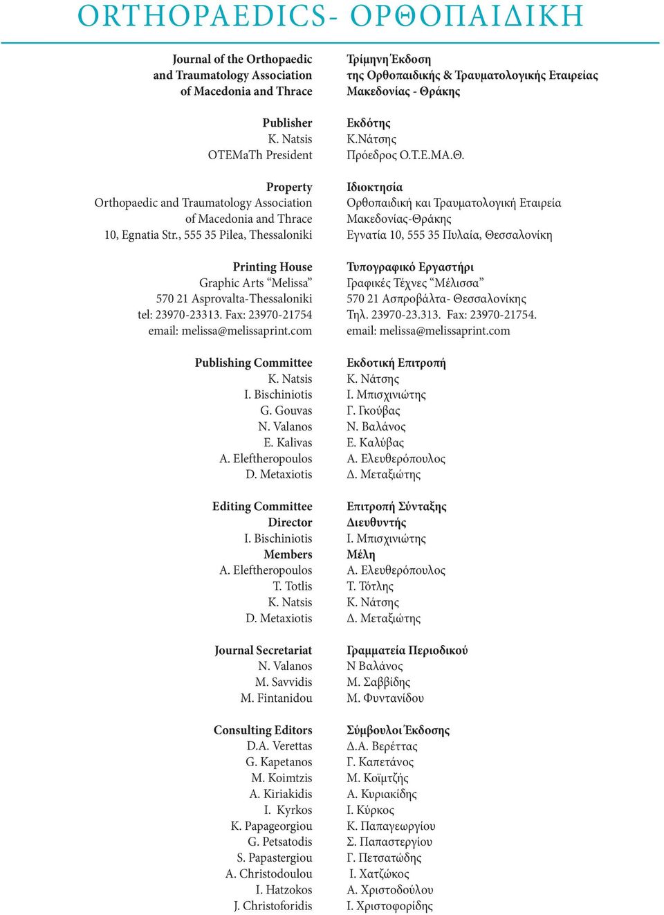, 555 35 Pilea, Thessaloniki Printing House Graphic Arts Melissa 570 21 Asprovalta-Thessaloniki tel: 23970-23313. Fax: 23970-21754 email: melissa@melissaprint.com Publishing Committee K. Natsis I.