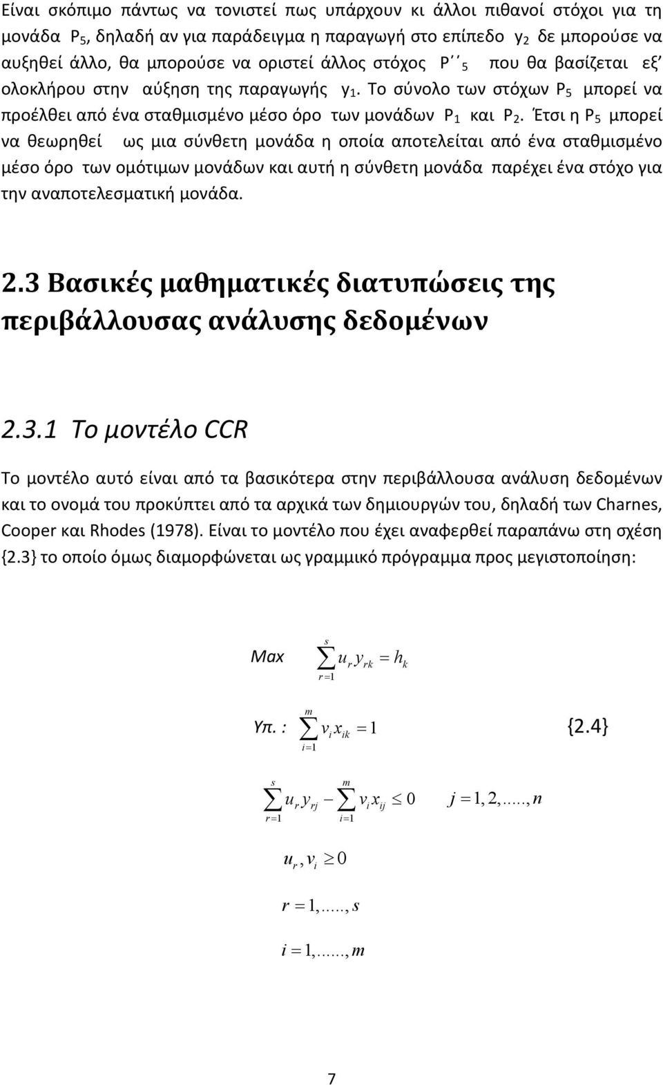 Έτσι η Ρ 5 μπορεί να θεωρηθεί ως μια σύνθετη μονάδα η οποία αποτελείται από ένα σταθμισμένο μέσο όρο των ομότιμων μονάδων και αυτή η σύνθετη μονάδα παρέχει ένα στόχο για την αναποτελεσματική μονάδα.