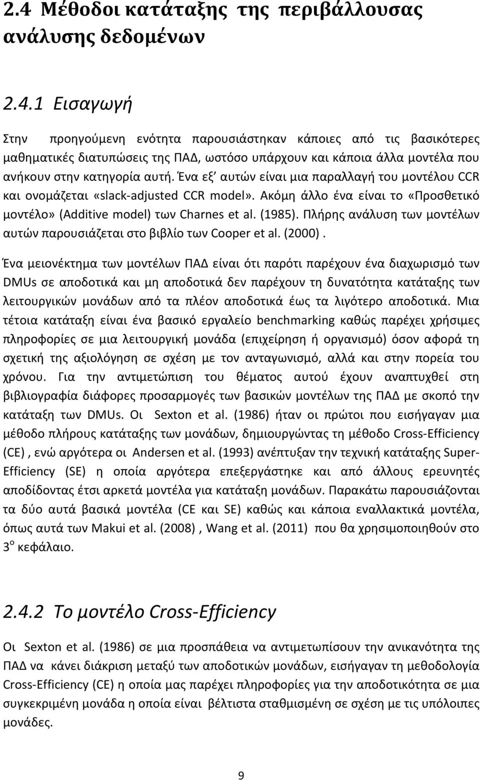 Πλήρης ανάλυση των μοντέλων αυτών παρουσιάζεται στο βιβλίο των Cooper et al. (2000).