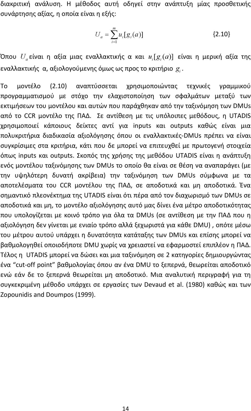 10) αναπτύσσεται χρησιμοποιώντας τεχνικές γραμμικού προγραμματισμού με στόχο την ελαχιστοποίηση των σφαλμάτων μεταξύ των εκτιμήσεων του μοντέλου και αυτών που παράχθηκαν από την ταξινόμηση των DMUs