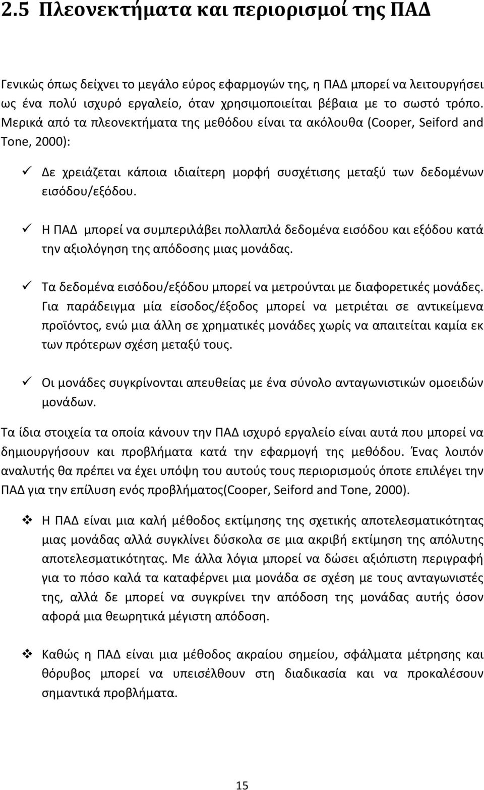 Η ΠΑΔ μπορεί να συμπεριλάβει πολλαπλά δεδομένα εισόδου και εξόδου κατά την αξιολόγηση της απόδοσης μιας μονάδας. Τα δεδομένα εισόδου/εξόδου μπορεί να μετρούνται με διαφορετικές μονάδες.