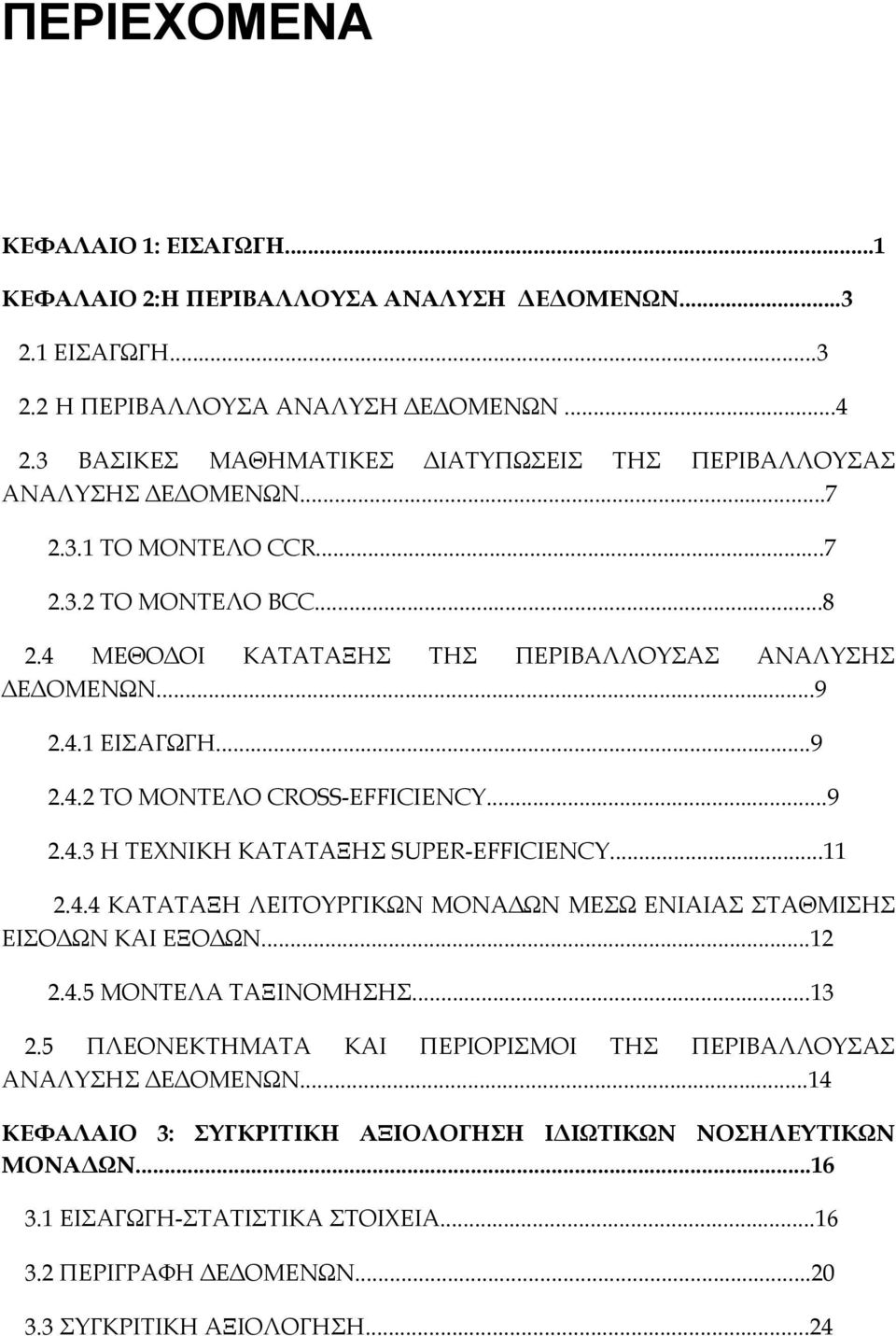 ..9 2.4.2 ΤΟ ΜΟΝΤΕΛΟ CROSS-EFFICIENCY...9 2.4.3 Η ΤΕΧΝΙΚΗ ΚΑΤΑΤΑΞΗΣ SUPER-EFFICIENCY...11 2.4.4 ΚΑΤΑΤΑΞΗ ΛΕΙΤΟΥΡΓΙΚΩΝ ΜΟΝΑ ΩΝ ΜΕΣΩ ΕΝΙΑΙΑΣ ΣΤΑΘΜΙΣΗΣ ΕΙΣΟ ΩΝ ΚΑΙ ΕΞΟ ΩΝ...12 2.4.5 ΜΟΝΤΕΛΑ ΤΑΞΙΝΟΜΗΣΗΣ.