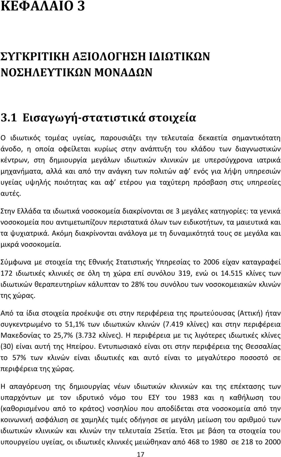 δημιουργία μεγάλων ιδιωτικών κλινικών με υπερσύγχρονα ιατρικά μηχανήματα, αλλά και από την ανάγκη των πολιτών αφ ενός για λήψη υπηρεσιών υγείας υψηλής ποιότητας και αφ ετέρου για ταχύτερη πρόσβαση