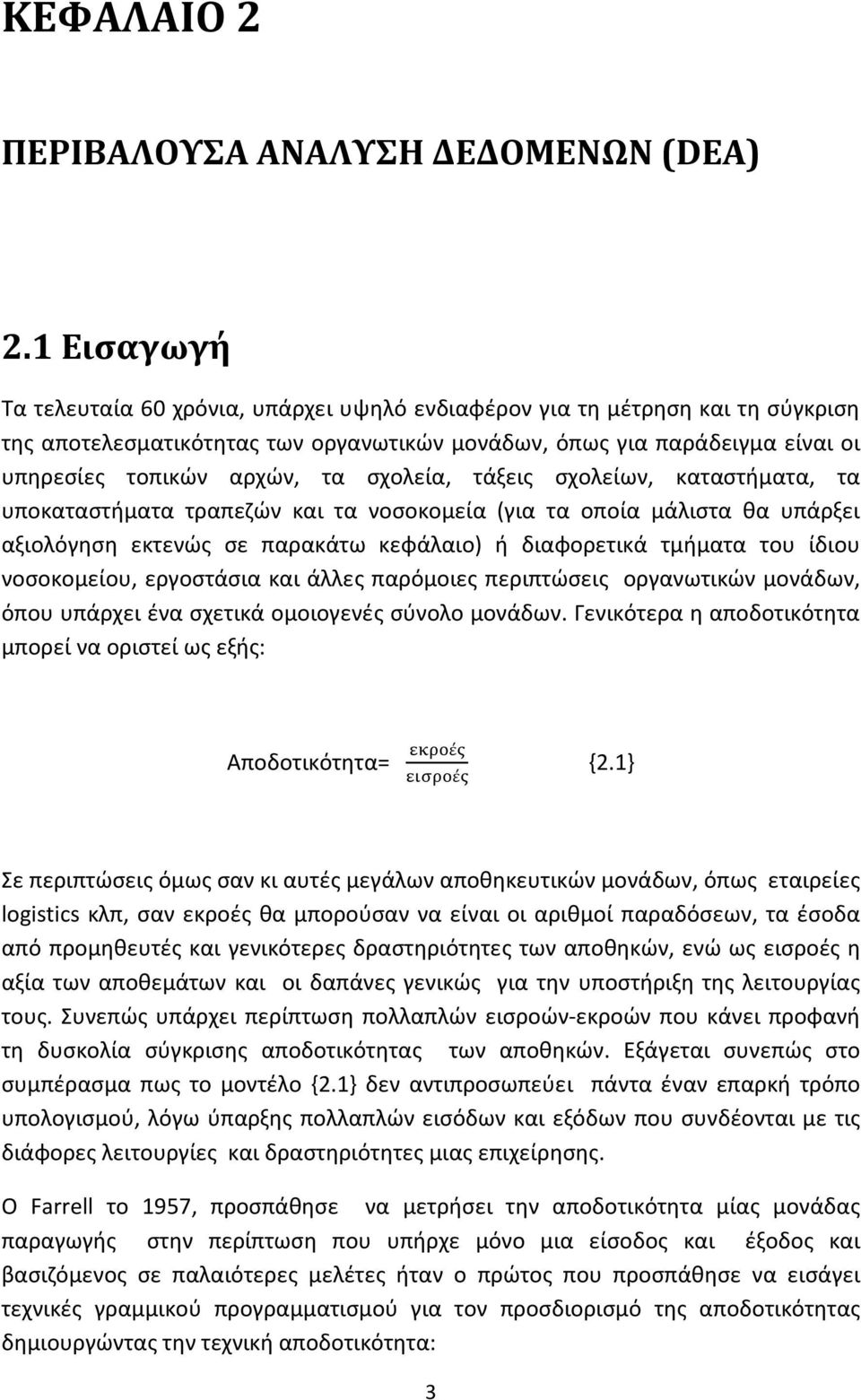 σχολεία, τάξεις σχολείων, καταστήματα, τα υποκαταστήματα τραπεζών και τα νοσοκομεία (για τα οποία μάλιστα θα υπάρξει αξιολόγηση εκτενώς σε παρακάτω κεφάλαιο) ή διαφορετικά τμήματα του ίδιου