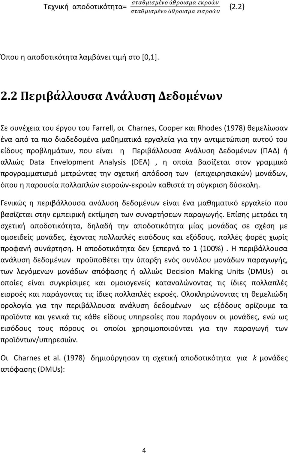 είδους προβλημάτων, που είναι η Περιβάλλουσα Ανάλυση Δεδομένων (ΠΑΔ) ή αλλιώς Data Envelopment Analysis (DEA), η οποία βασίζεται στον γραμμικό προγραμματισμό μετρώντας την σχετική απόδοση των