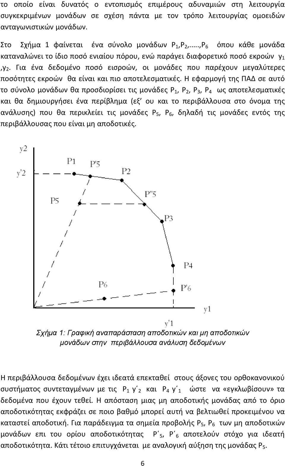 Για ένα δεδομένο ποσό εισροών, οι μονάδες που παρέχουν μεγαλύτερες ποσότητες εκροών θα είναι και πιο αποτελεσματικές.