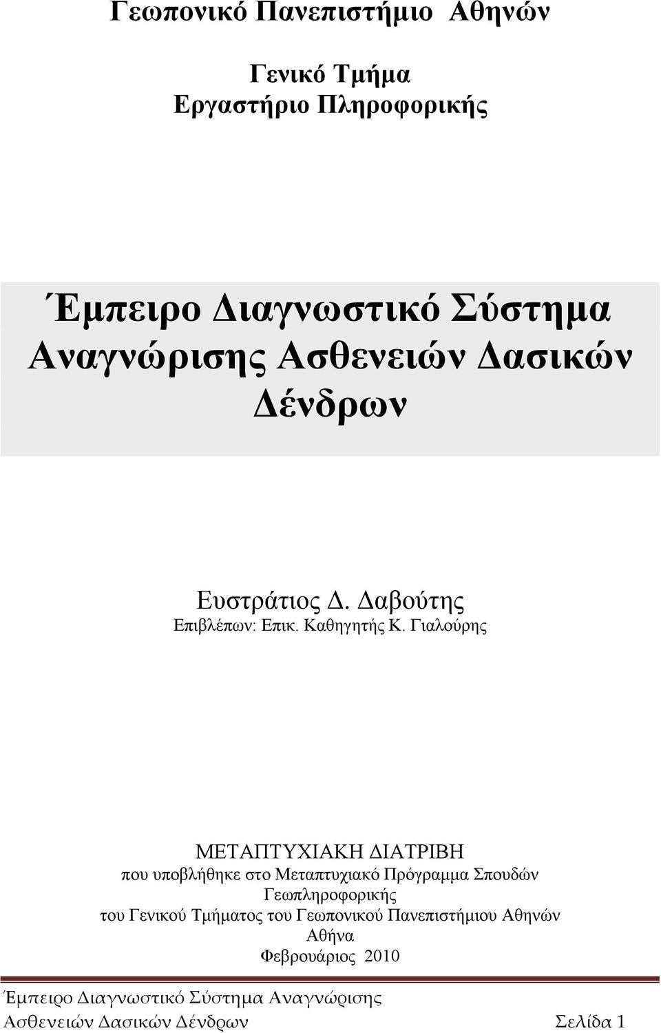 Γιαλούρης ΜΕΤΑΠΤΥΧΙΑΚΗ ΔΙΑΤΡΙΒΗ που υποβλήθηκε στο Μεταπτυχιακό Πρόγραμμα Σπουδών Γεωπληροφορικής