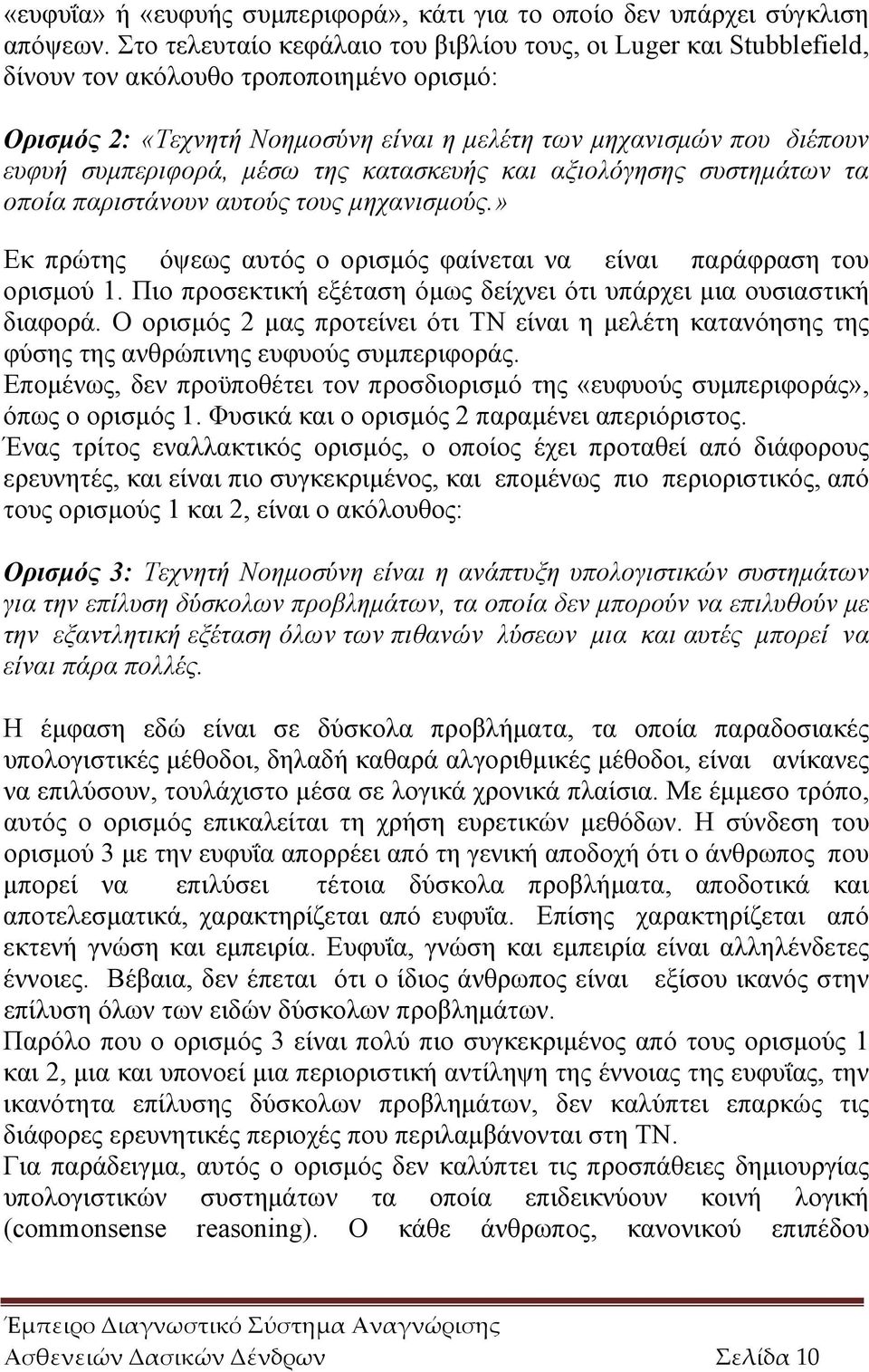 συμπεριφορά, μέσω της κατασκευής και αξιολόγησης συστημάτων τα οποία παριστάνουν αυτούς τους μηχανισμούς.» Εκ πρώτης όψεως αυτός ο ορισμός φαίνεται να είναι παράφραση του ορισμού 1.