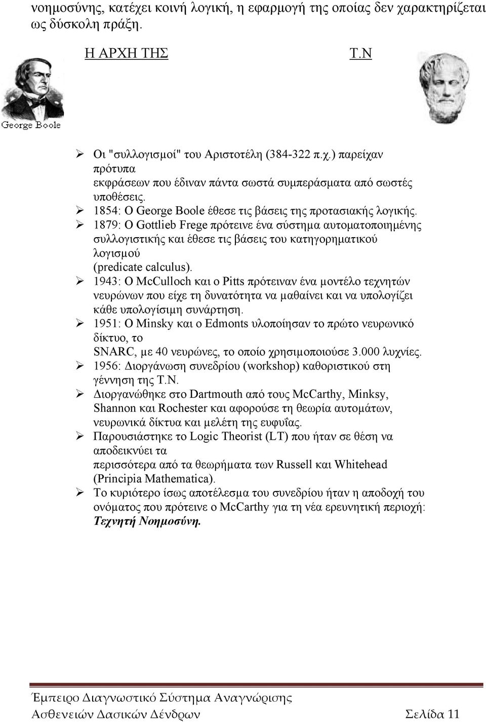 1879: Ο Gottlieb Frege πρότεινε ένα σύστηµα αυτοματοποιημένης συλλογιστικής και έθεσε τις βάσεις του κατηγορηματικού λογισµού (predicate calculus).