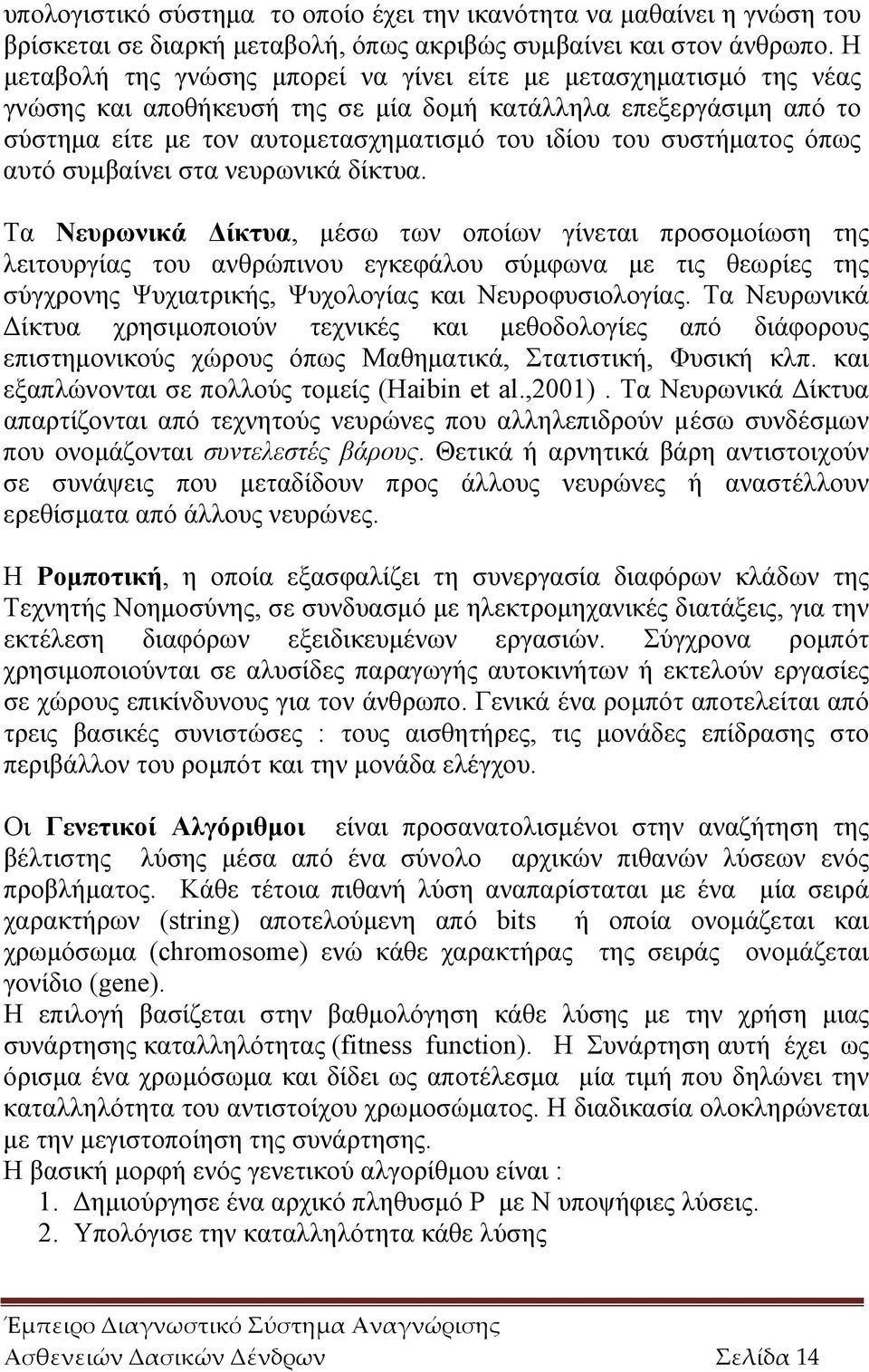 συστήματος όπως αυτό συμβαίνει στα νευρωνικά δίκτυα.