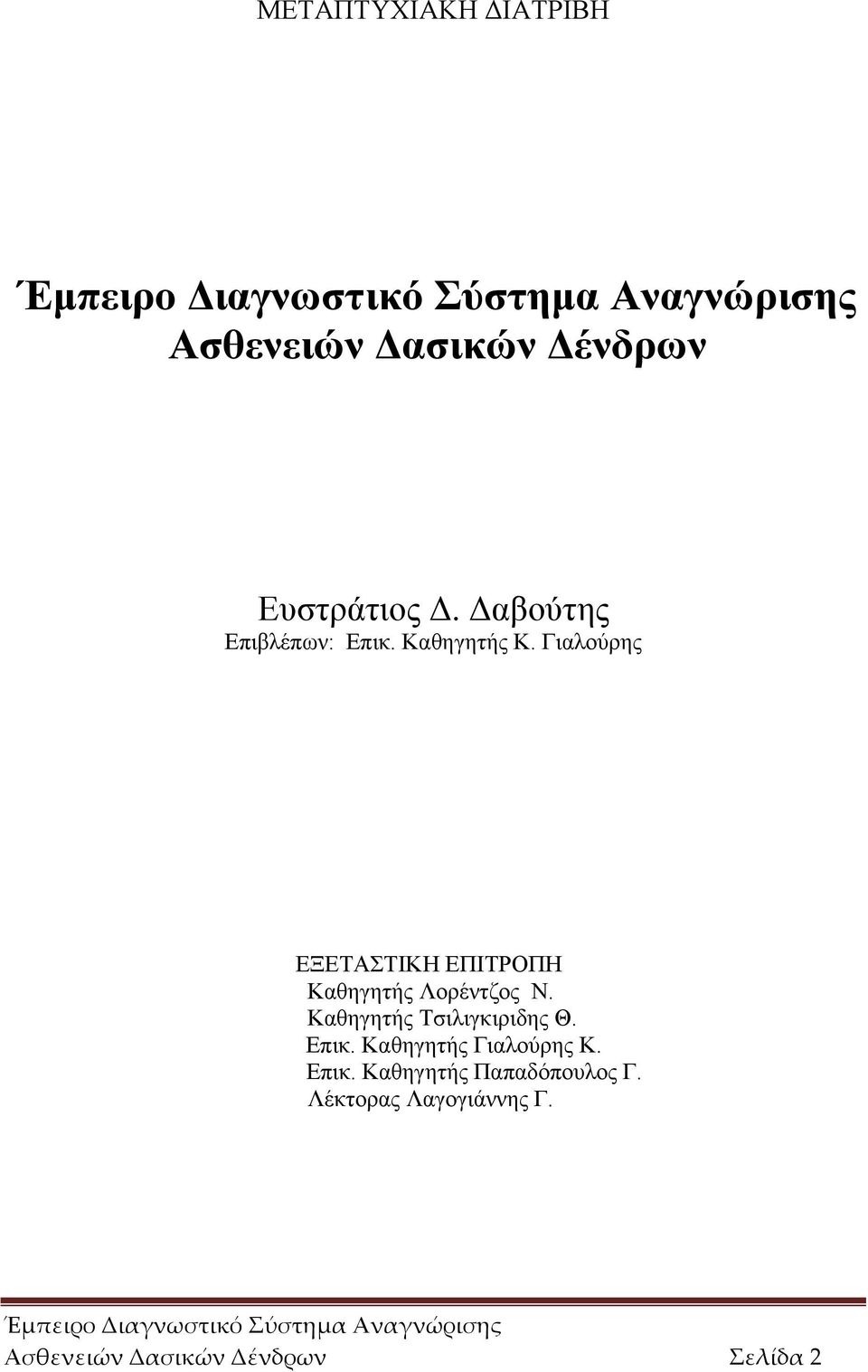 Γιαλούρης ΕΞΕΤΑΣΤΙΚΗ ΕΠΙΤΡΟΠΗ Καθηγητής Λορέντζος Ν. Καθηγητής Τσιλιγκιριδης Θ. Επικ.