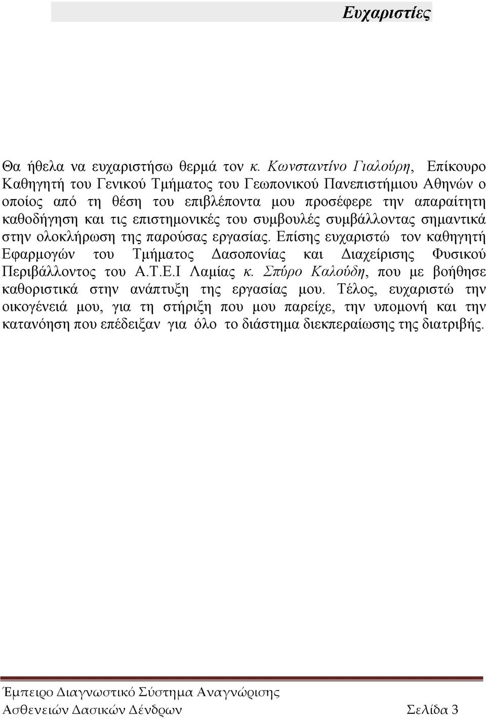 τις επιστημονικές του συμβουλές συμβάλλοντας σημαντικά στην ολοκλήρωση της παρούσας εργασίας.