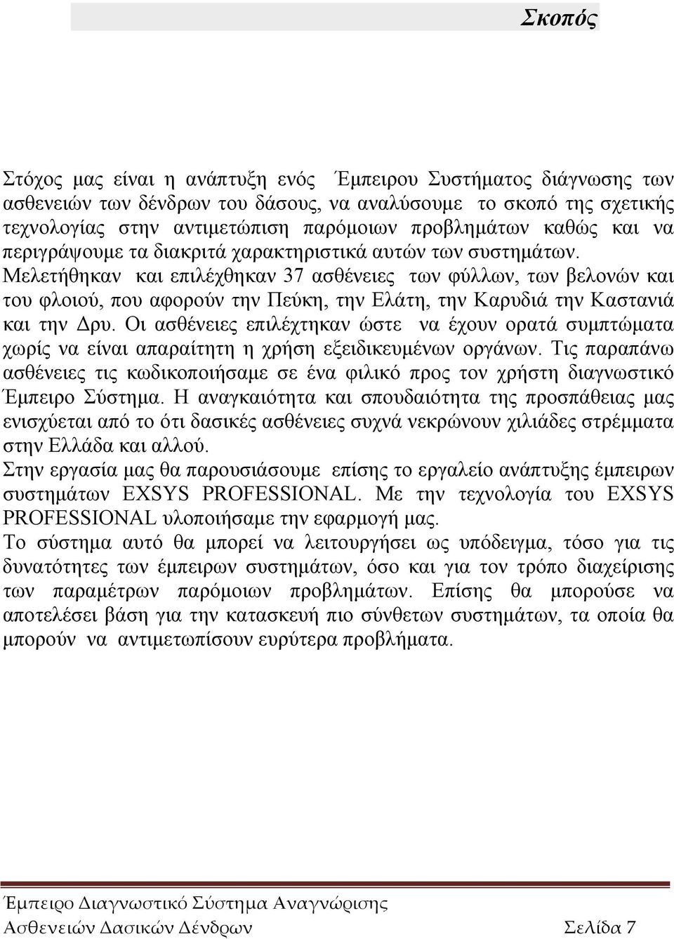 Μελετήθηκαν και επιλέχθηκαν 37 ασθένειες των φύλλων, των βελονών και του φλοιού, που αφορούν την Πεύκη, την Ελάτη, την Καρυδιά την Καστανιά και την Δρυ.