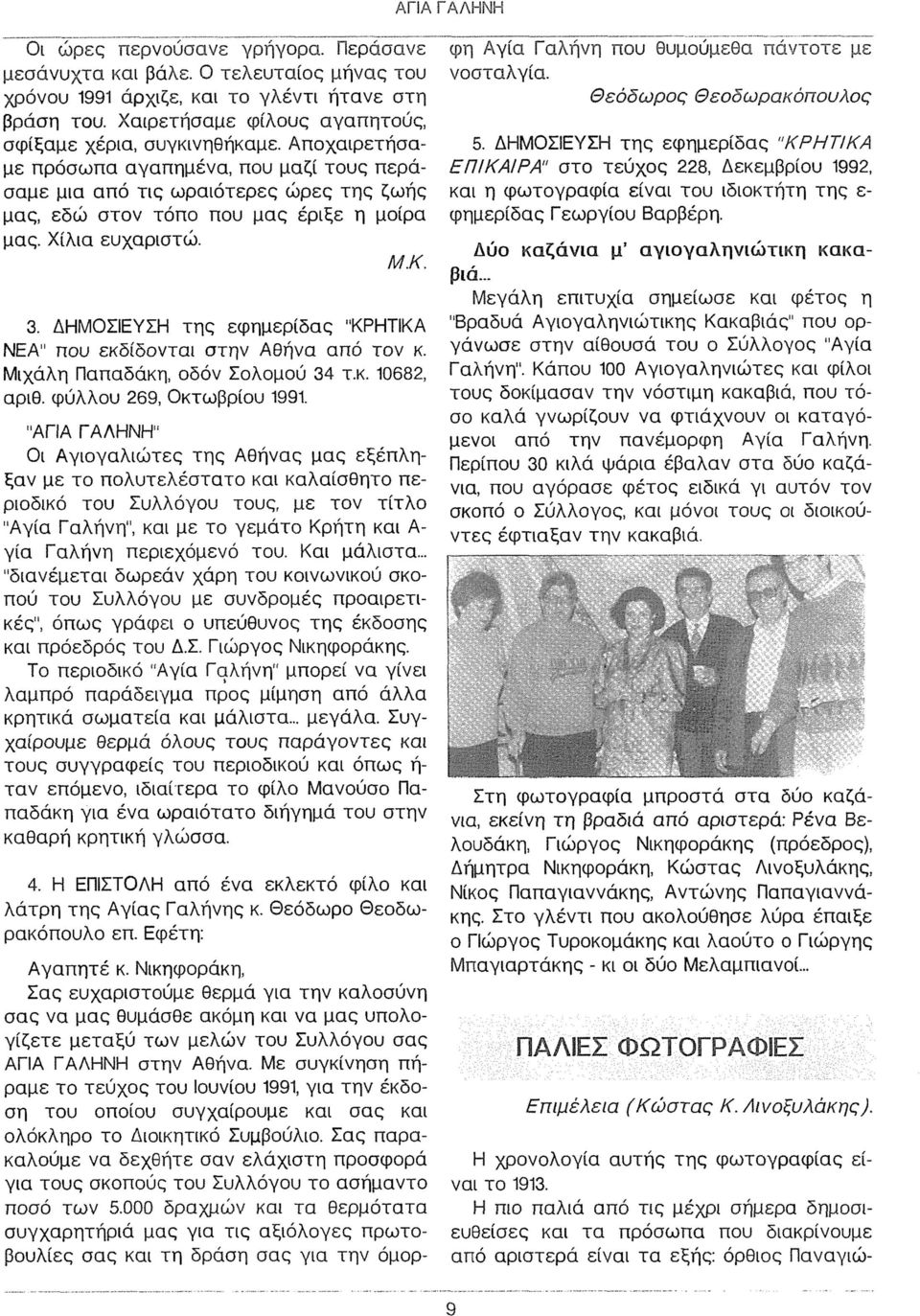 ΔΗΜΟΣΙΕΥΣΗ της εφημερίδας "ΚΡΗΤΙΚΑ ΝΕΑ" που εκδίδονται στην Αθήνα από τον κ. Μιχάλη Παπαδάκη, οδόν Σολομού 34 τ.κ. 10682, αριθ. φύλλου 269, Οκτωβρίου 1991.