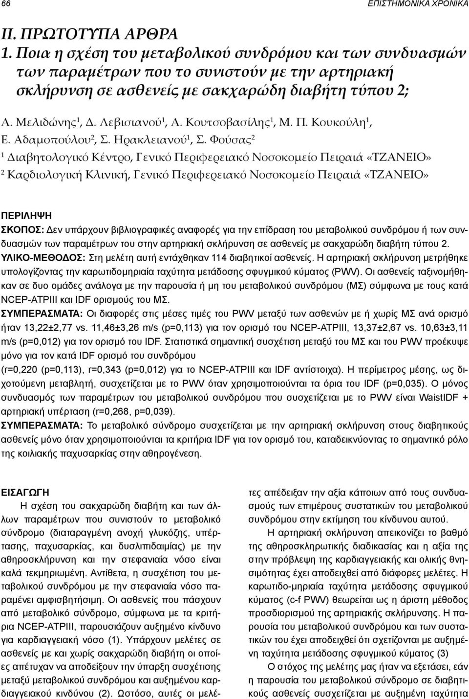 Κουτσοβασίλης 1, Μ. Π. Κουκούλη 1, Ε. Αδαμοπούλου 2, Σ. Ηρακλειανού 1, Σ.