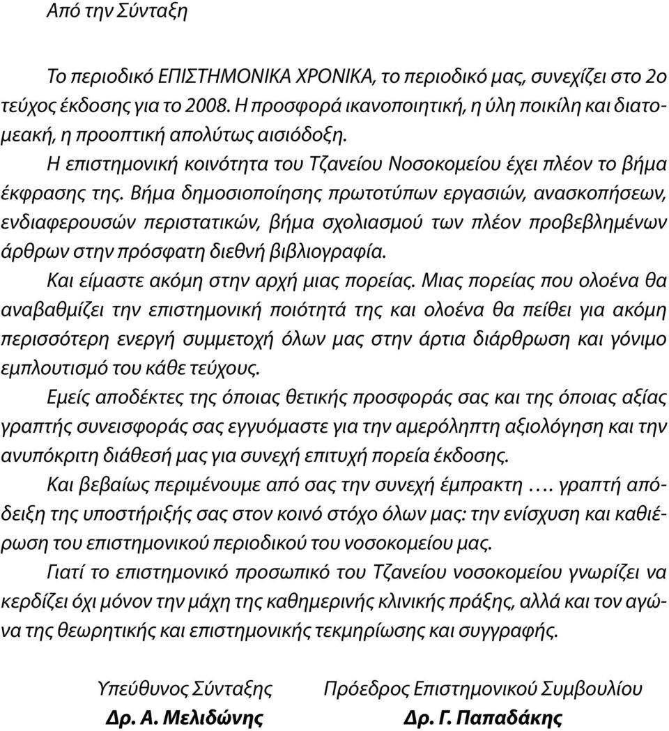 Βήμα δημοσιοποίησης πρωτοτύπων εργασιών, ανασκοπήσεων, ενδιαφερουσών περιστατικών, βήμα σχολιασμού των πλέον προβεβλημένων άρθρων στην πρόσφατη διεθνή βιβλιογραφία.