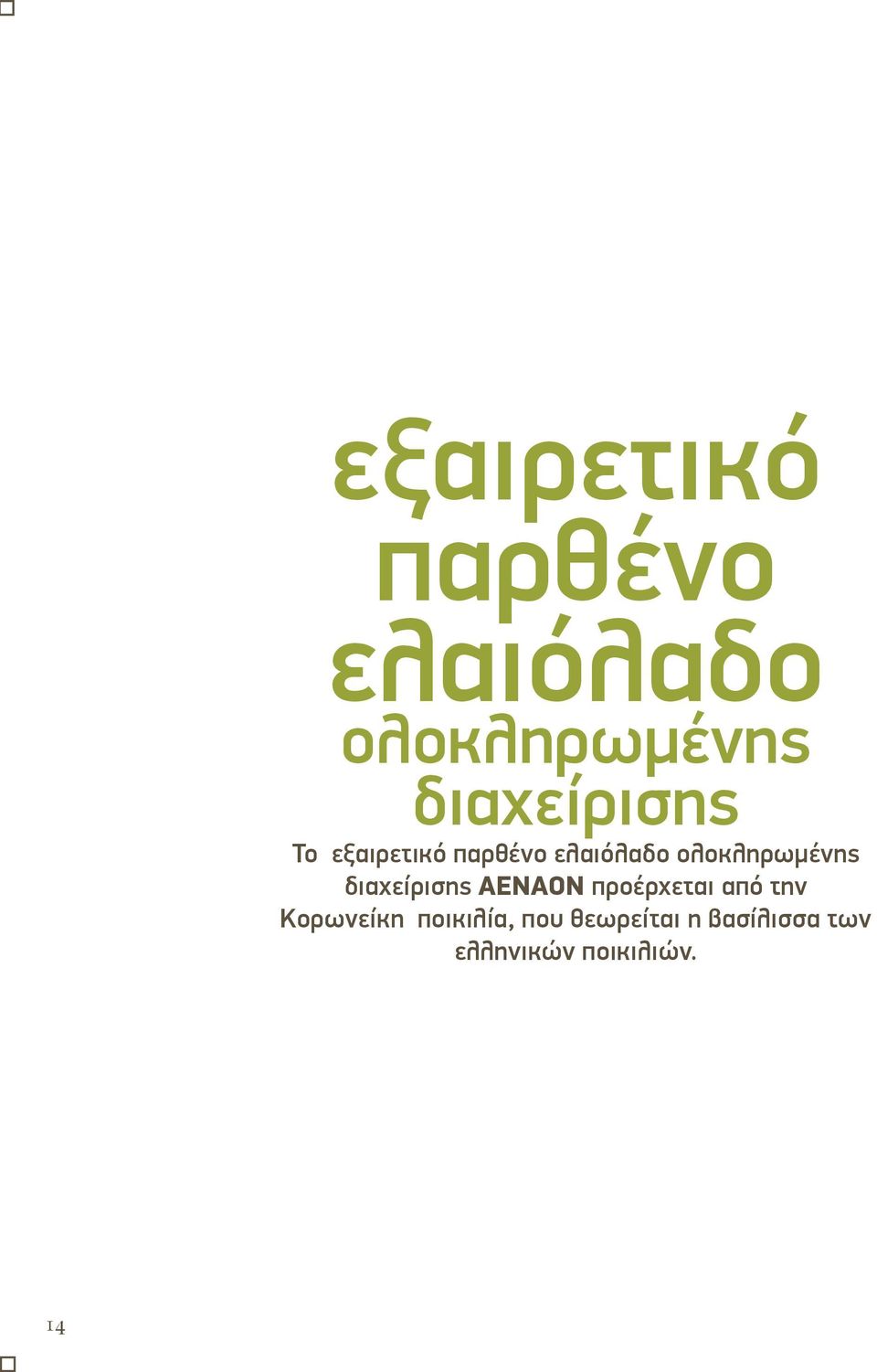 την Κορωνείκη ποικιλία, που θεωρείται η βασίλισσα