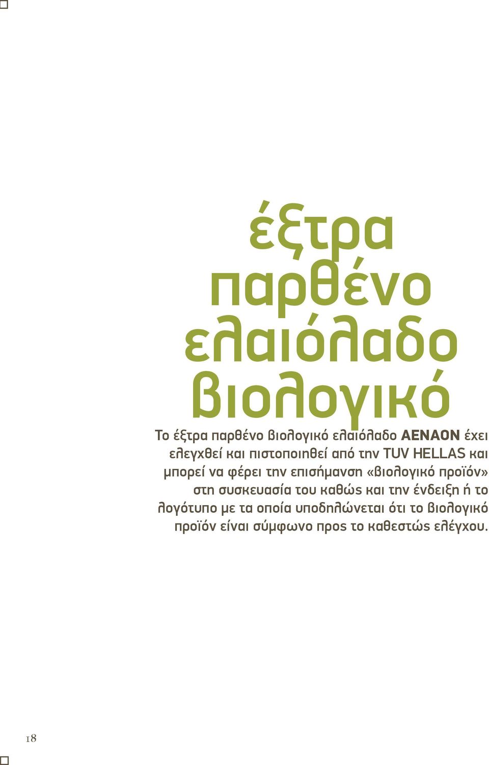 επισήμανση «βιολογικό προϊόν» στη συσκευασία του καθώς και την ένδειξη ή το