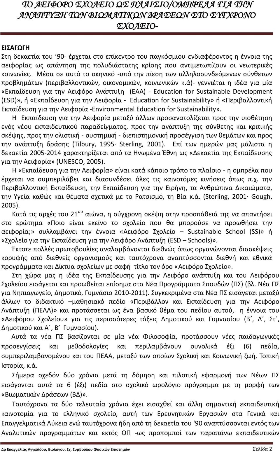 ά)- γεννιέται η ιδέα για μία «Eκπαίδευση για την Aειφόρο Aνάπτυξη (ΕΑΑ) - Education for Sustainable Development (ESD)», ή «Εκπαίδευση για την Aειφορία - Education for Sustainability» ή