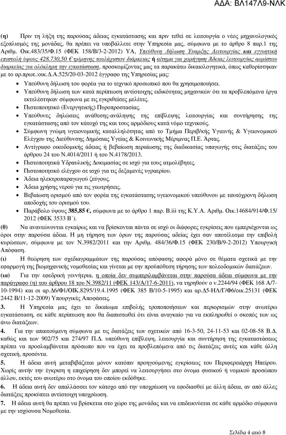 730,50 τρίµηνης τουλάχιστον διάρκειας ή αίτηµα για χορήγηση Άδειας λειτουργίας αορίστου διαρκείας για ολόκληρη την εγκατάσταση, προσκοµίζοντας µας τα παρακάτω δικαιολογητικά, όπως καθορίστηκαν µε το