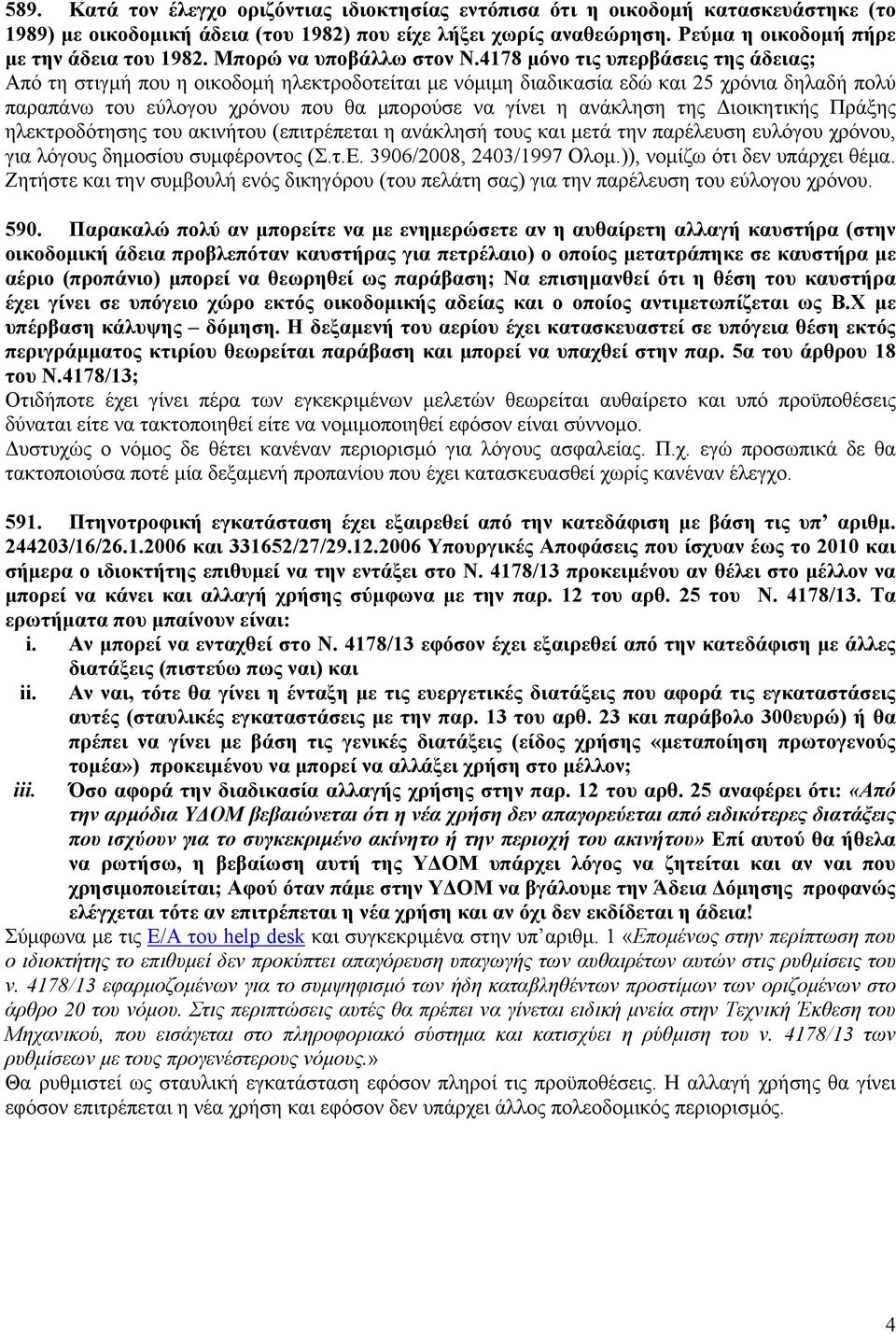 4178 μόνο τις υπερβάσεις της άδειας; Από τη στιγμή που η οικοδομή ηλεκτροδοτείται με νόμιμη διαδικασία εδώ και 25 χρόνια δηλαδή πολύ παραπάνω του εύλογου χρόνου που θα μπορούσε να γίνει η ανάκληση