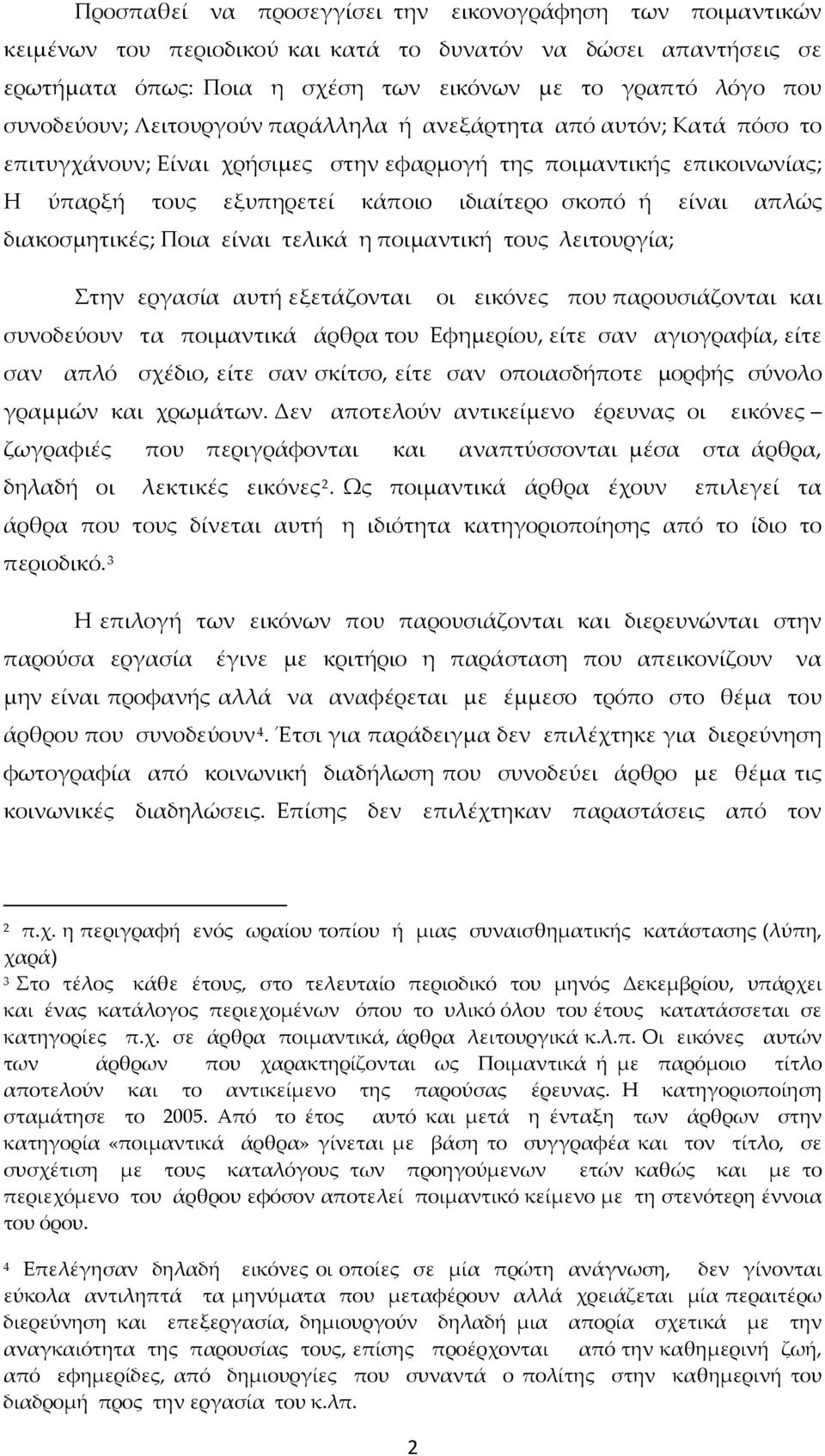 απλώς διακοσμητικές; Ποια είναι τελικά η ποιμαντική τους λειτουργία; Στην εργασία αυτή εξετάζονται οι εικόνες που παρουσιάζονται και συνοδεύουν τα ποιμαντικά άρθρα του Εφημερίου, είτε σαν αγιογραφία,